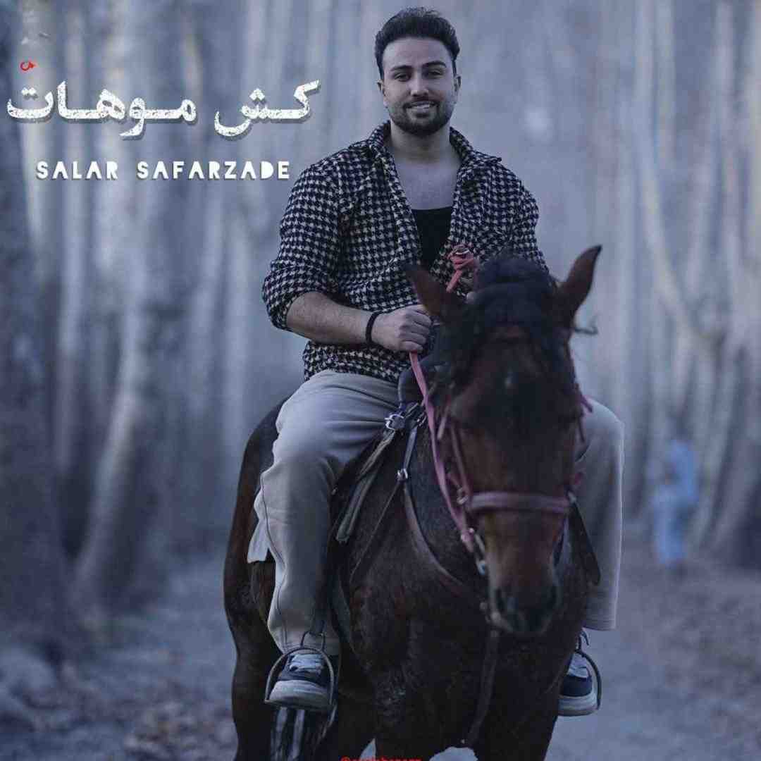 سالار صفرزاده کش موهات