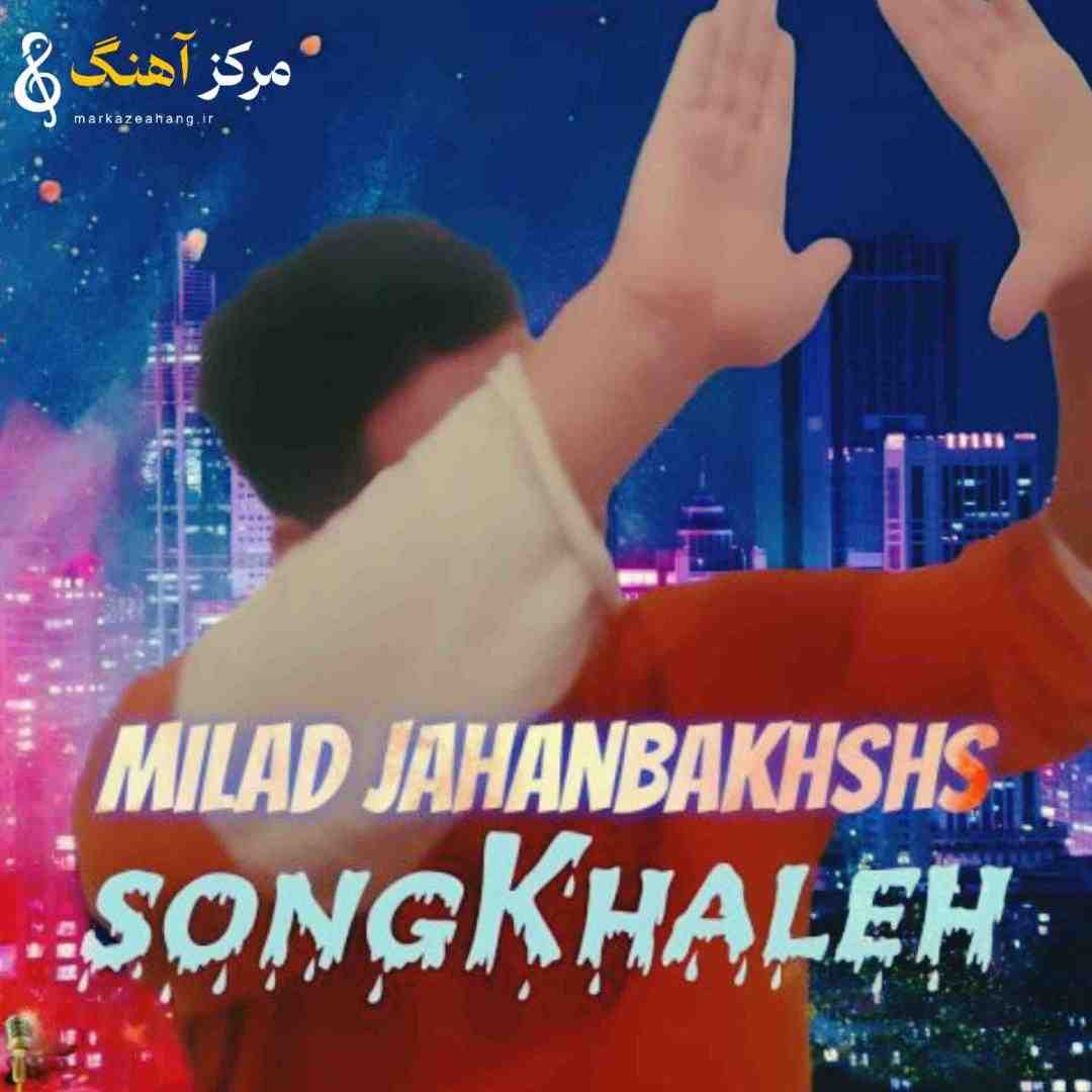 میلاد جهانبخش خاله