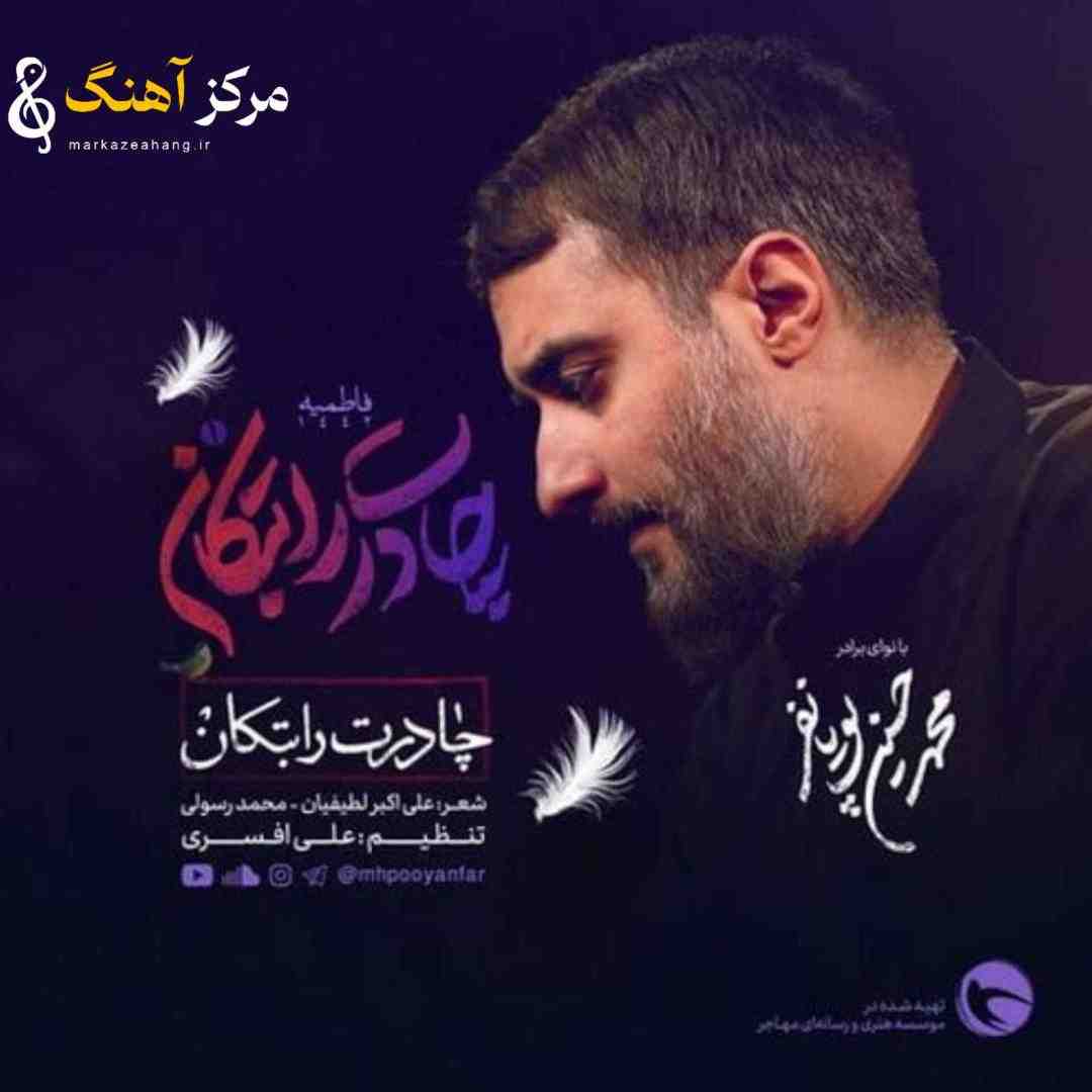 محمد حسین پویانفر چادرت را بتکان