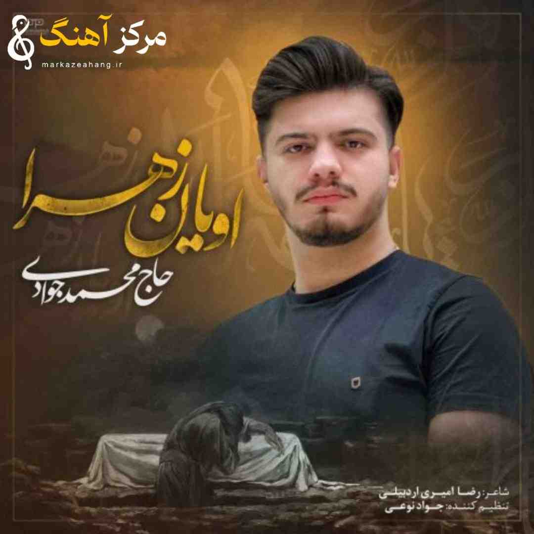 محمد جوادی اویان زهرا