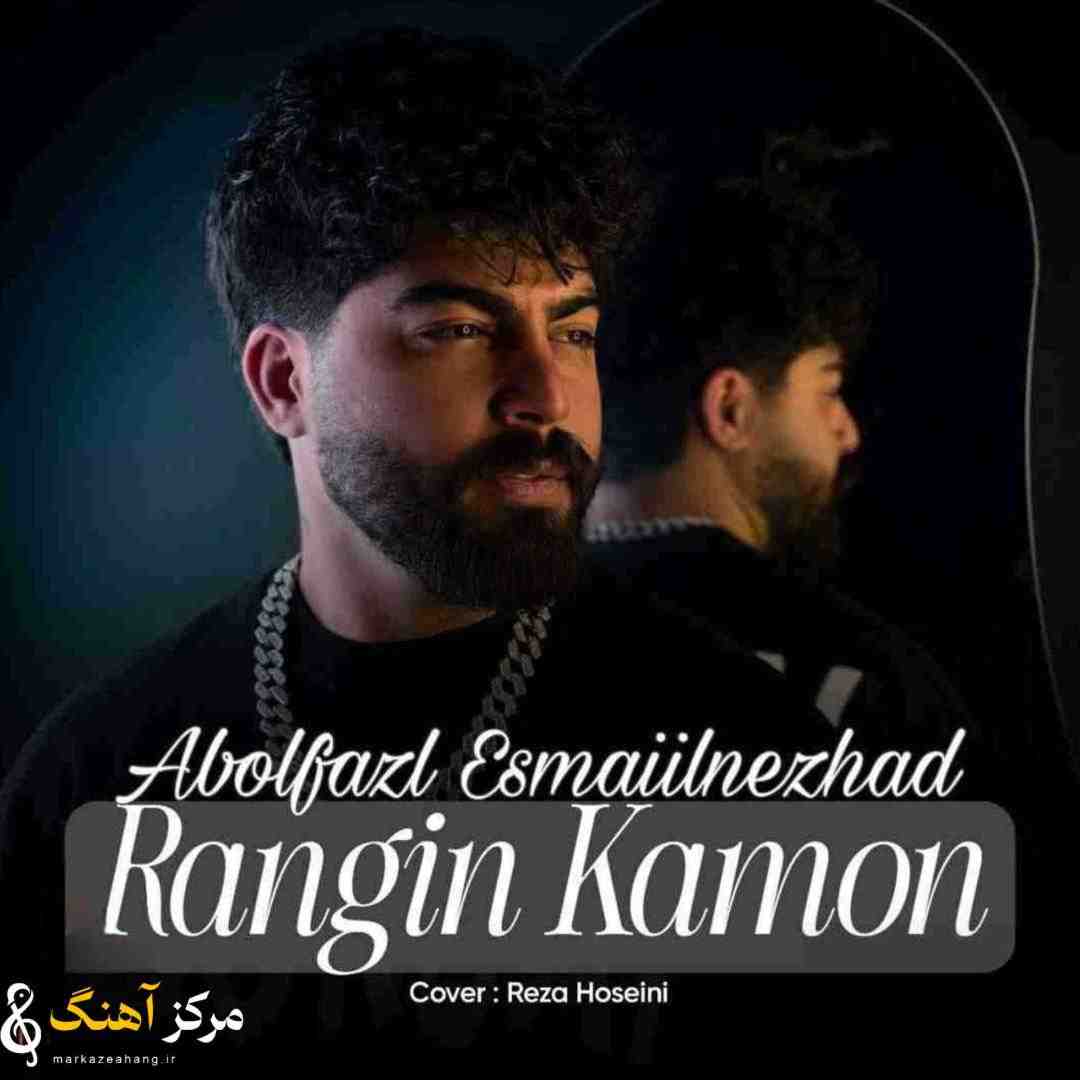ابوالفضل اسماعیل نژاد رنگین کمون