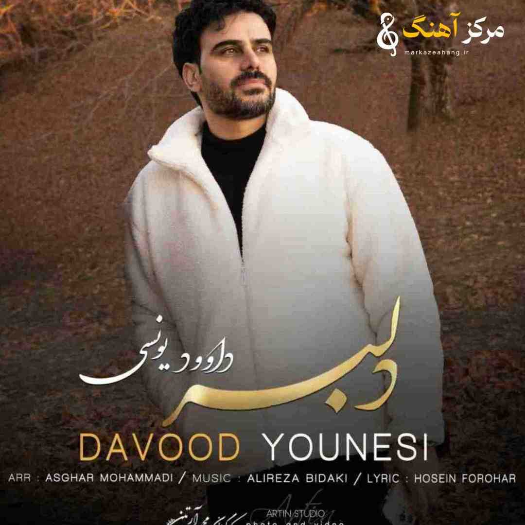 داوود یونسی دلبر