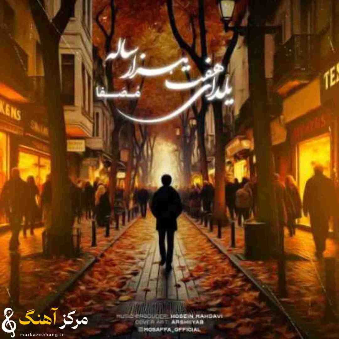 مصفا یلدای هفت هزار ساله
