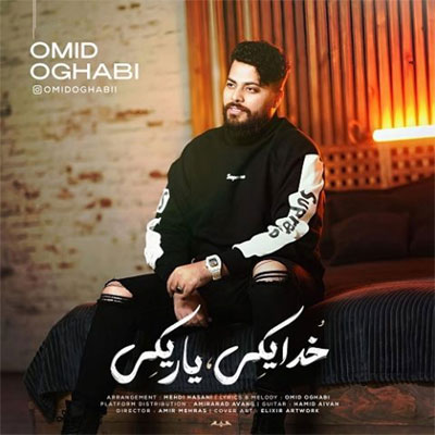 خدا یکی یار یکی امید عقابی