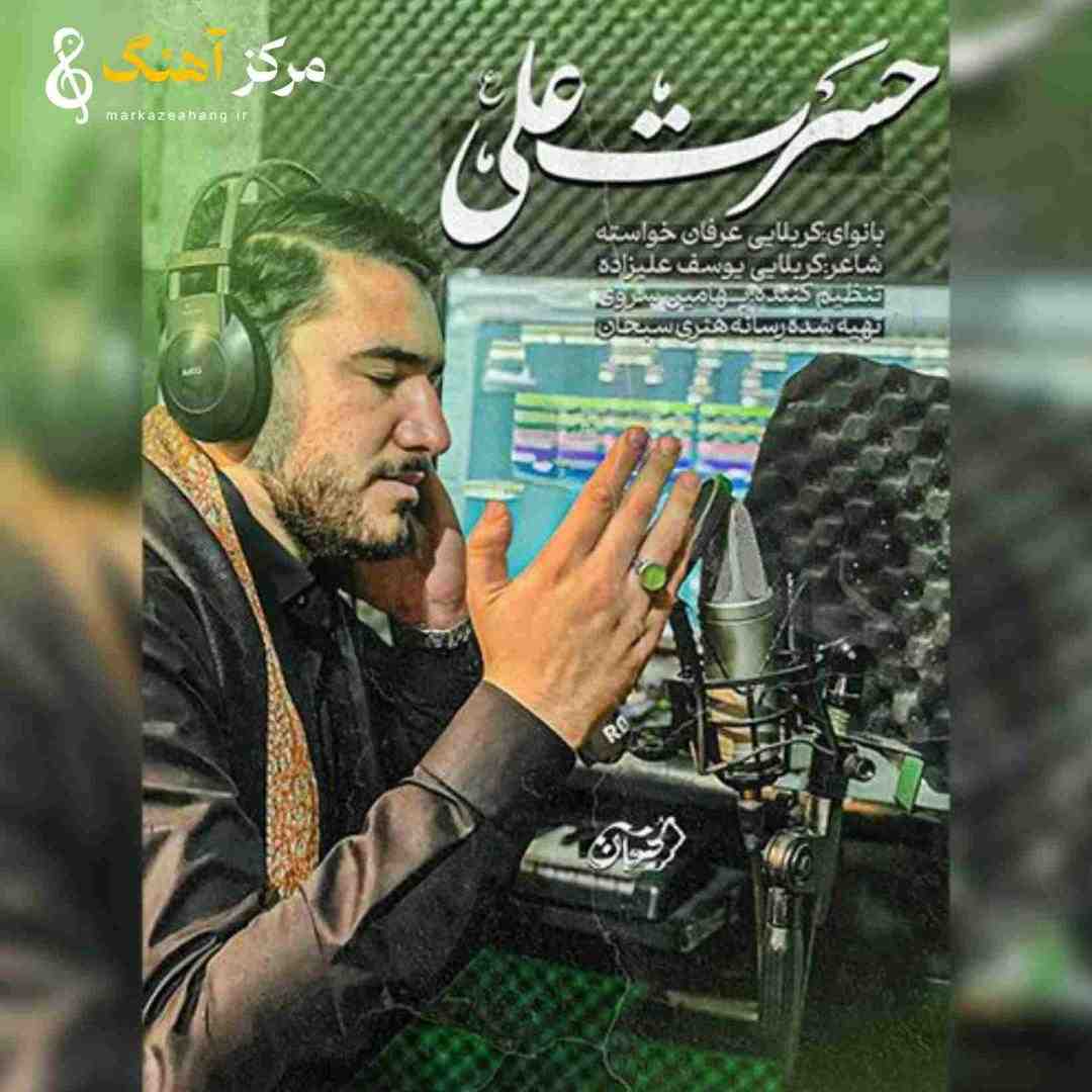 عرفان خواسته حسرت علی