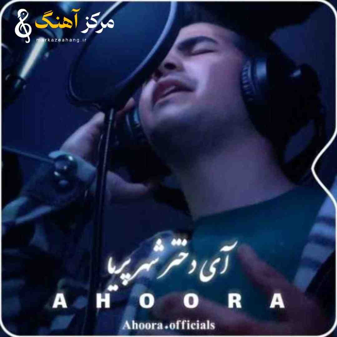 اهورا دختر شهر پریا