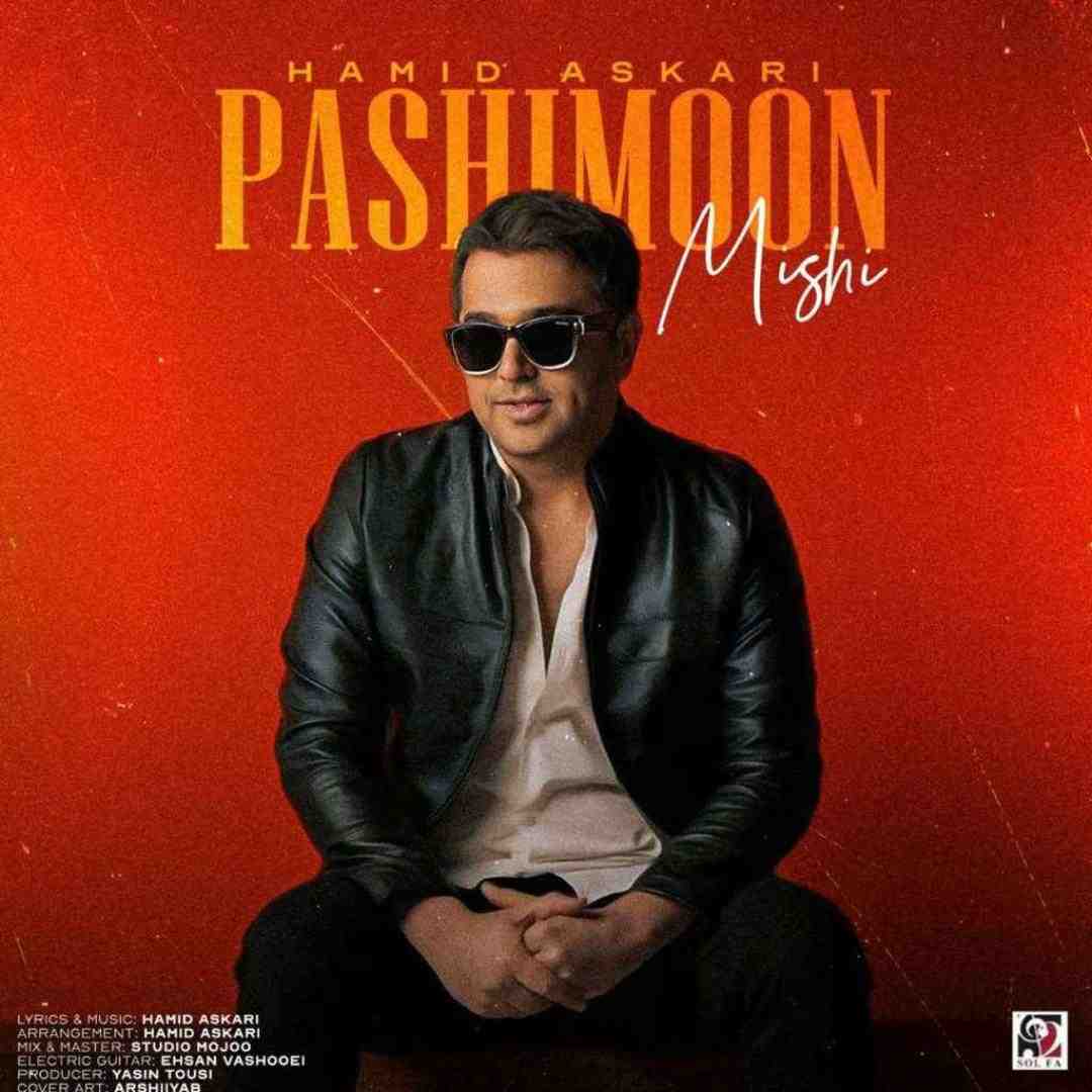 حمید عسکری پشیمون میشی