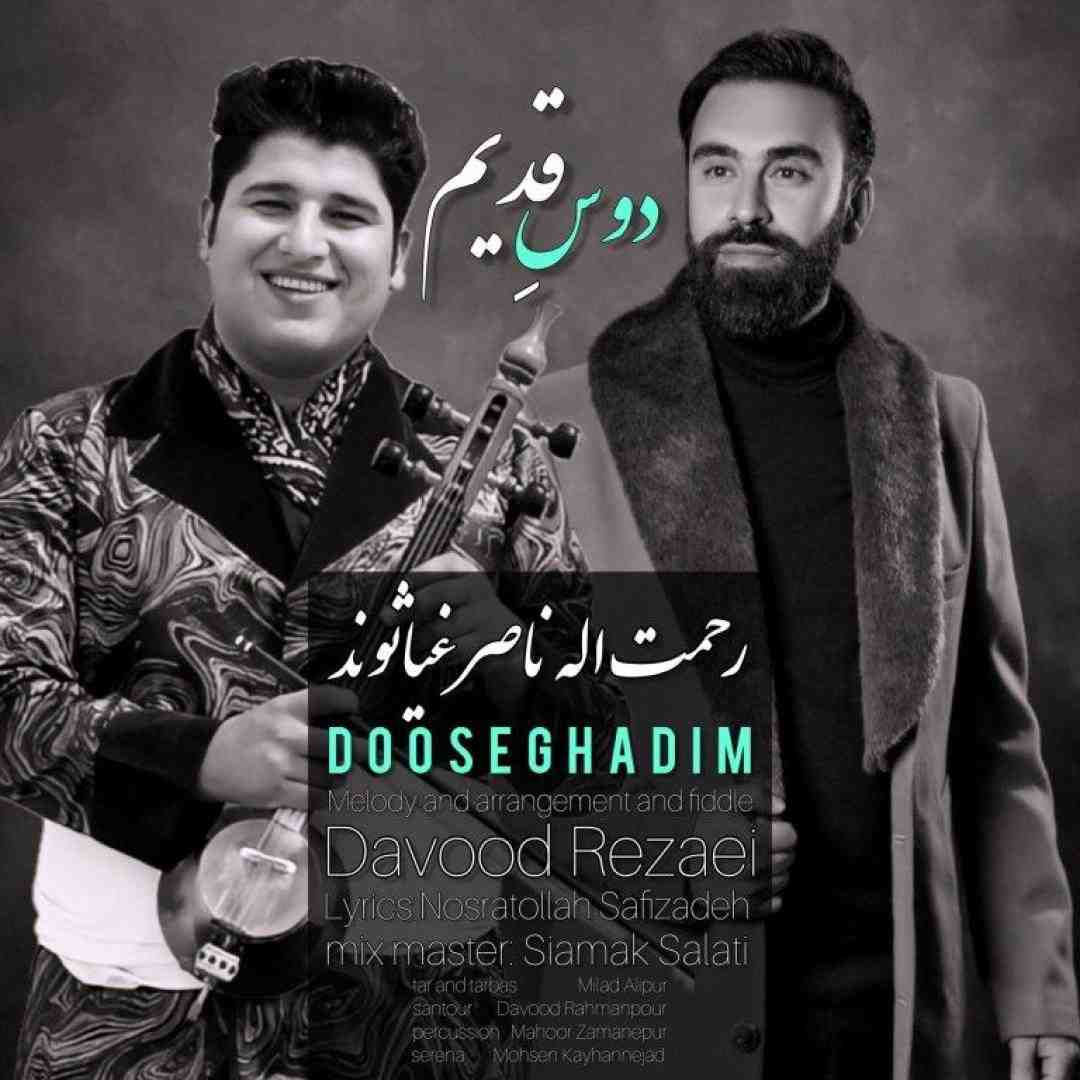 رحمت اله ناصر غیاثوند دوس قدیم