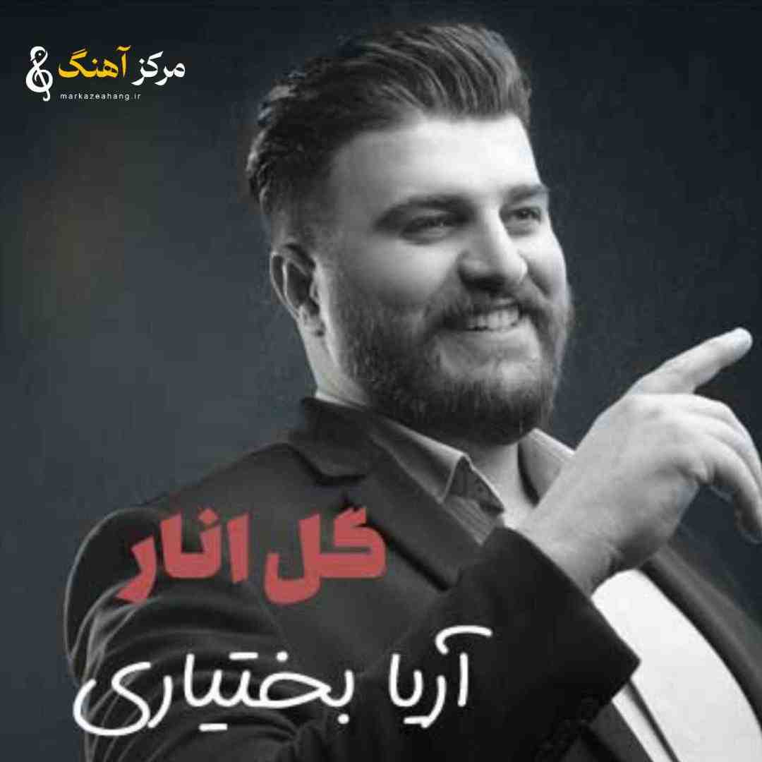 آریا بختیاری گل انار منی