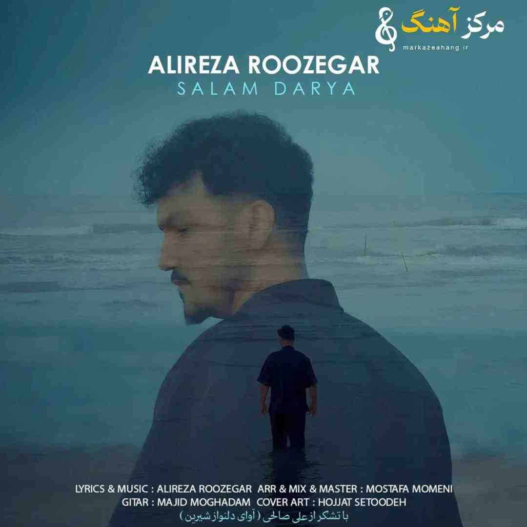 علیرضا روزگار سلام دریا