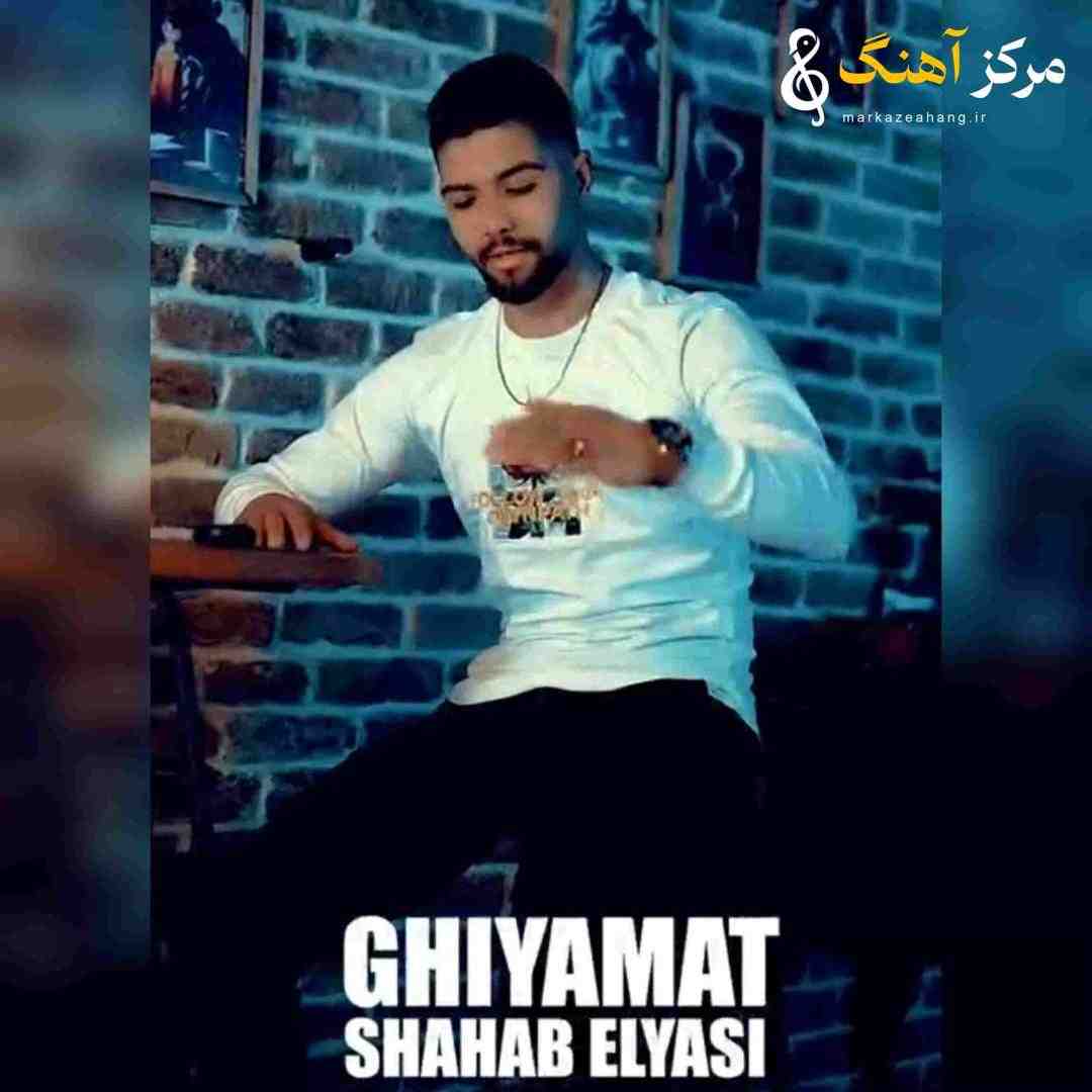 شهاب الیاسی قیامت