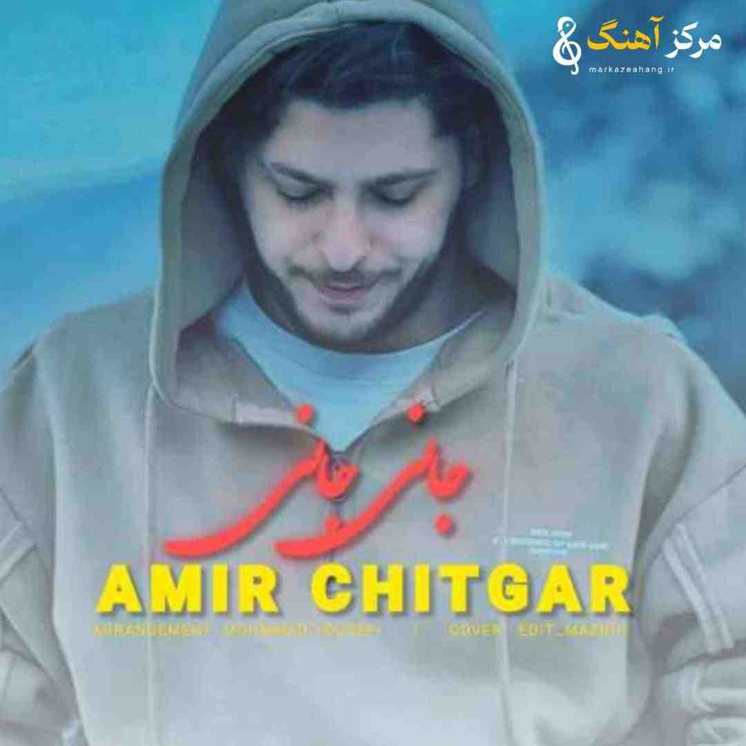 امیر چیتگر جانی جانی
