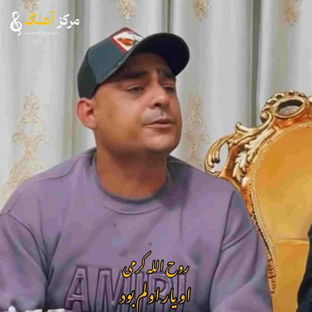 روح الله کرمی او یار اولم بود _ زنده خوانی