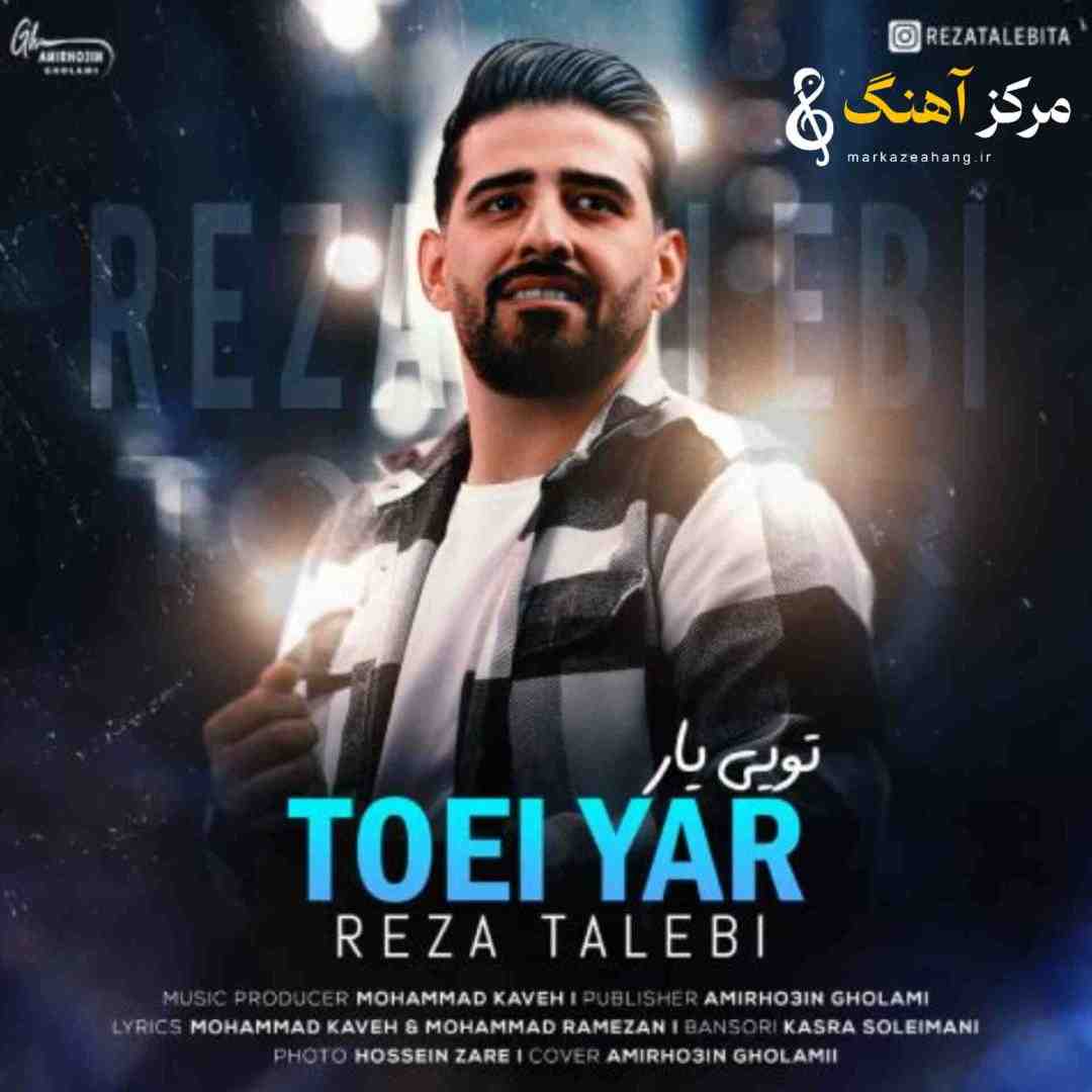 رضا طالبی تویی یار