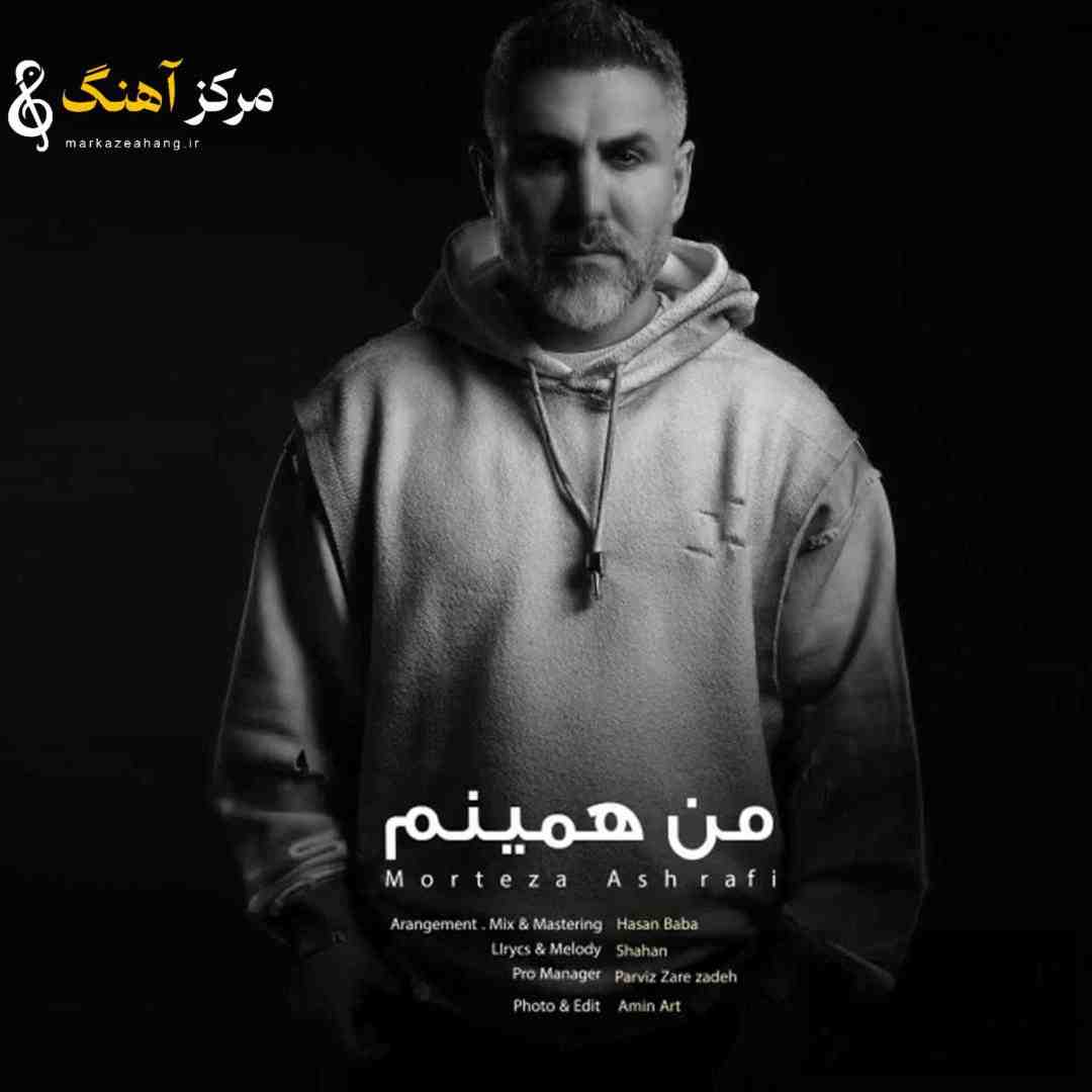 مرتضی اشرفی من همینم