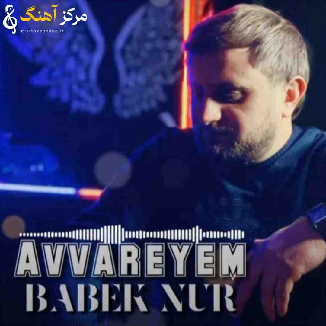 بابک نور آواریم