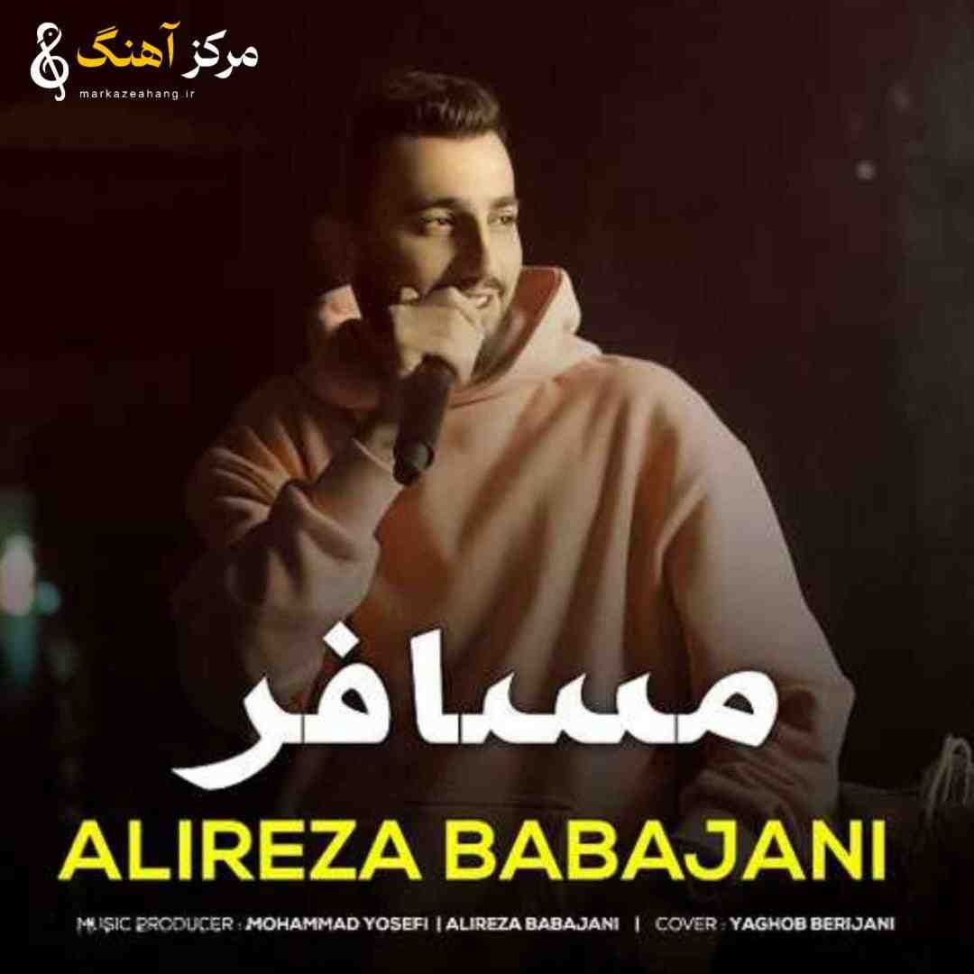 علیرضا باباجانی مسافر