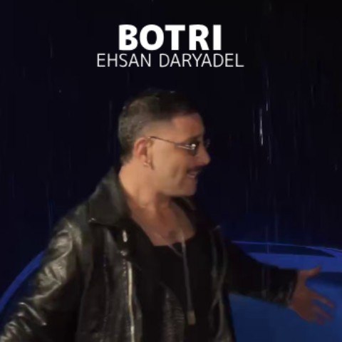 اهنگ بطری احسان دریادل