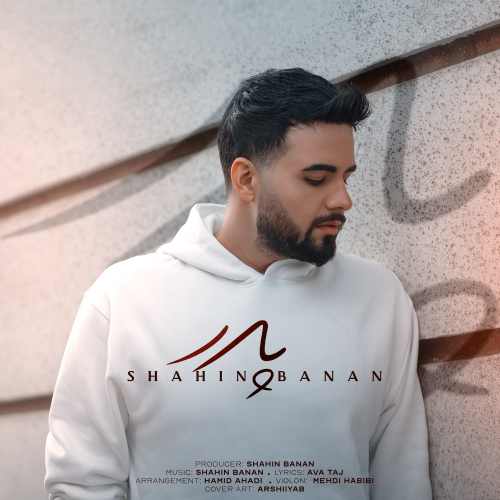 آهنگ پدر شاهین بنان 