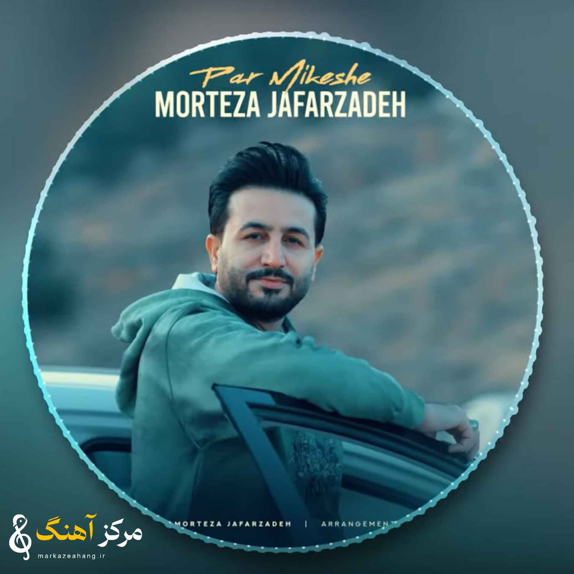 پر میکشه مرتضی جعفرزاده