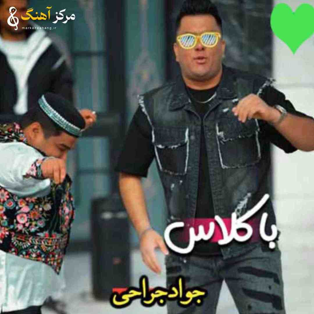 جواد جراحی باکلاس