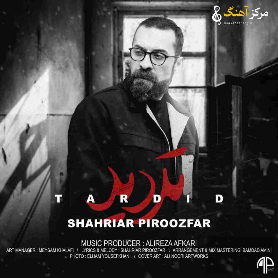 شهریار پیروزفر تردید