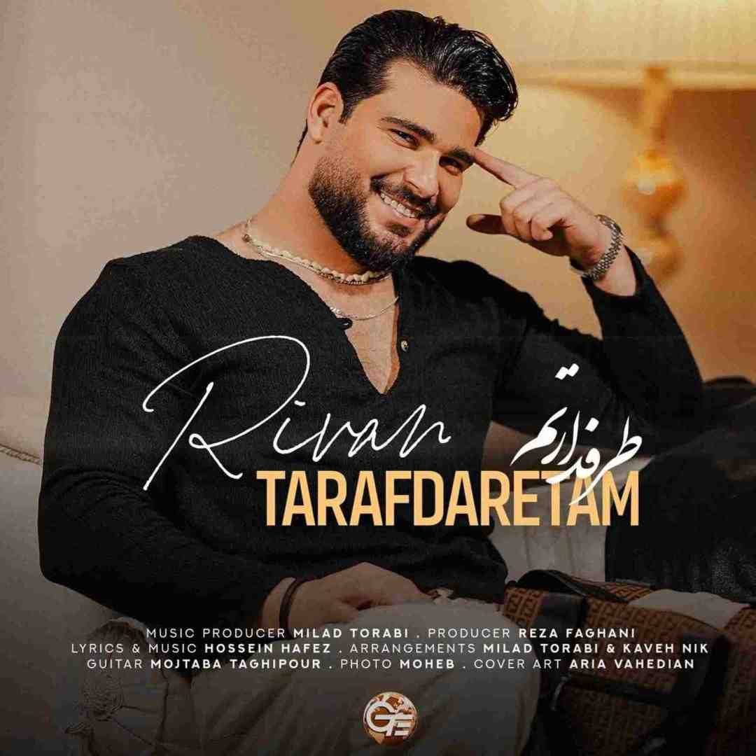 ریوان طرفدارتم