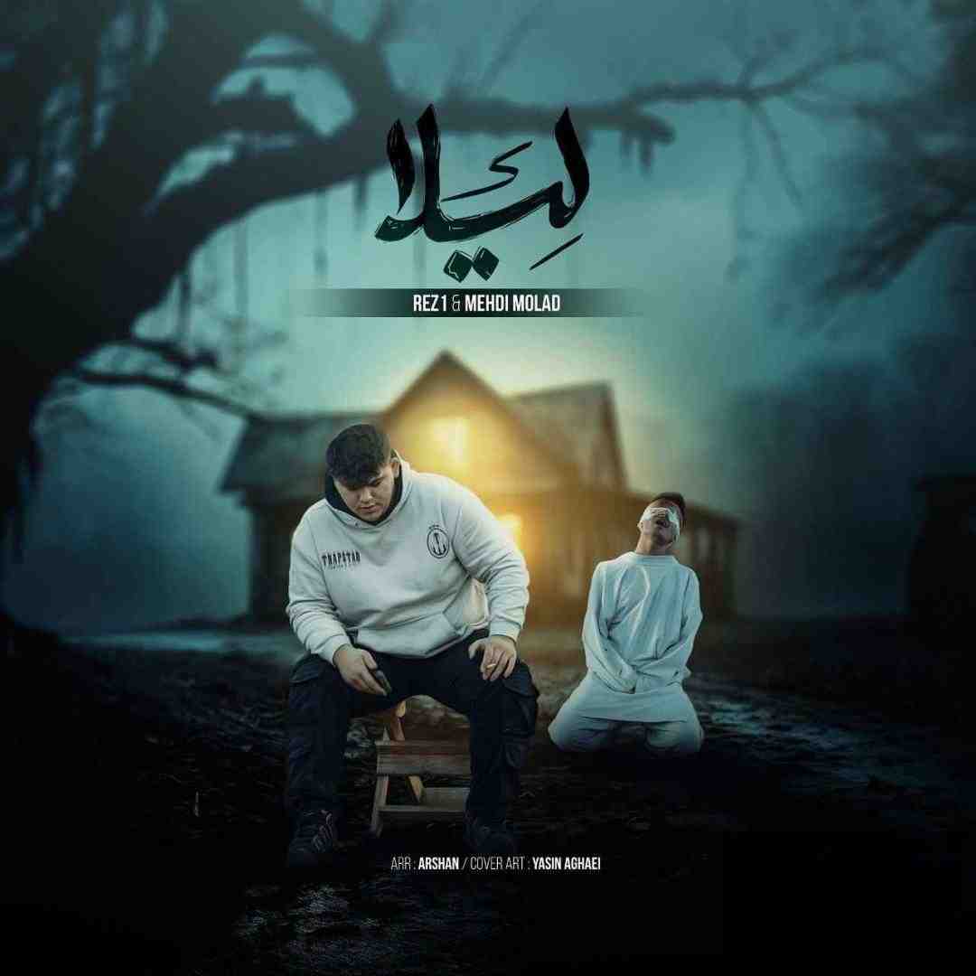 مهدی مولاد و رضوان لیلا