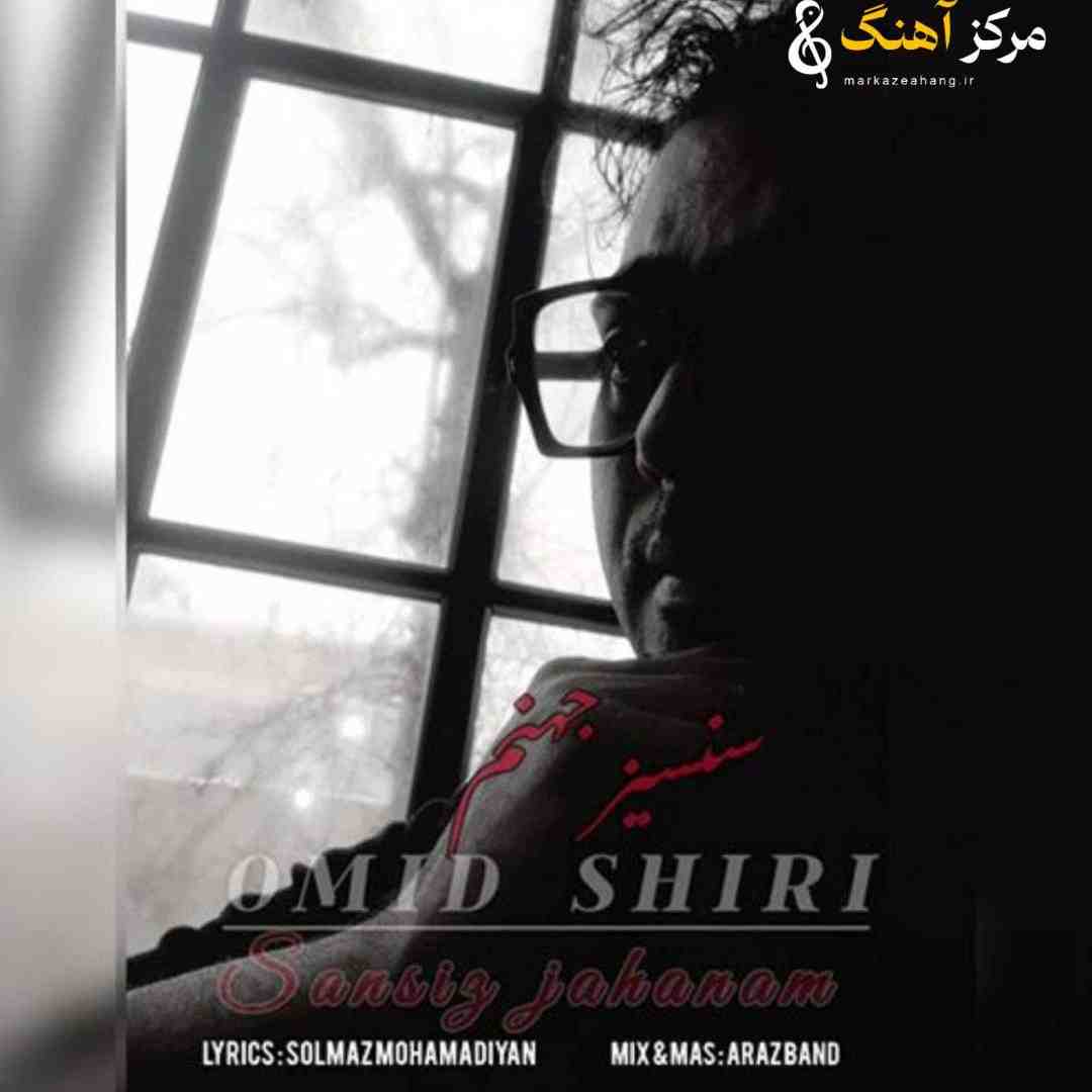 امید شیری سنسیز جهنم