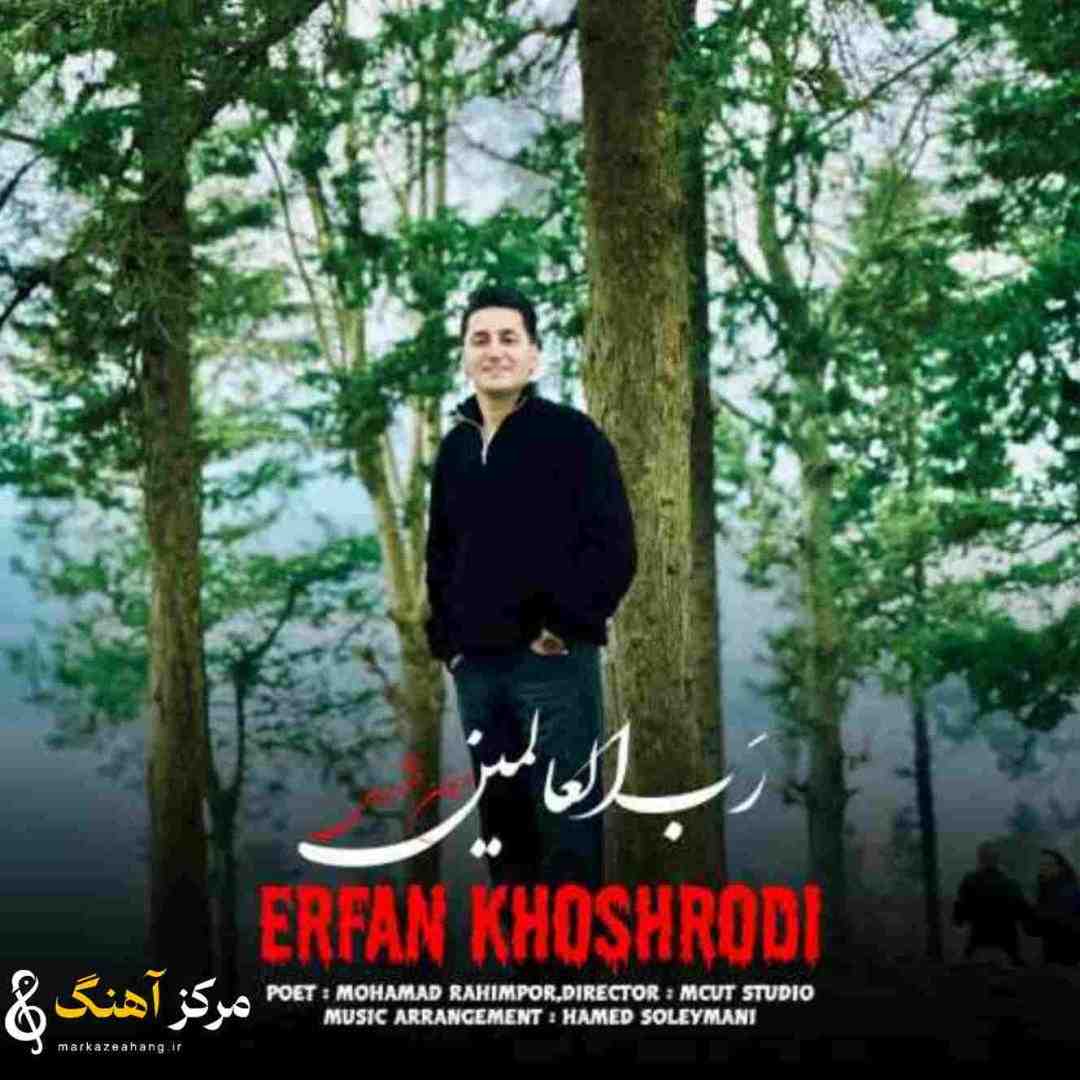عرفان خشرودی رب العالمین