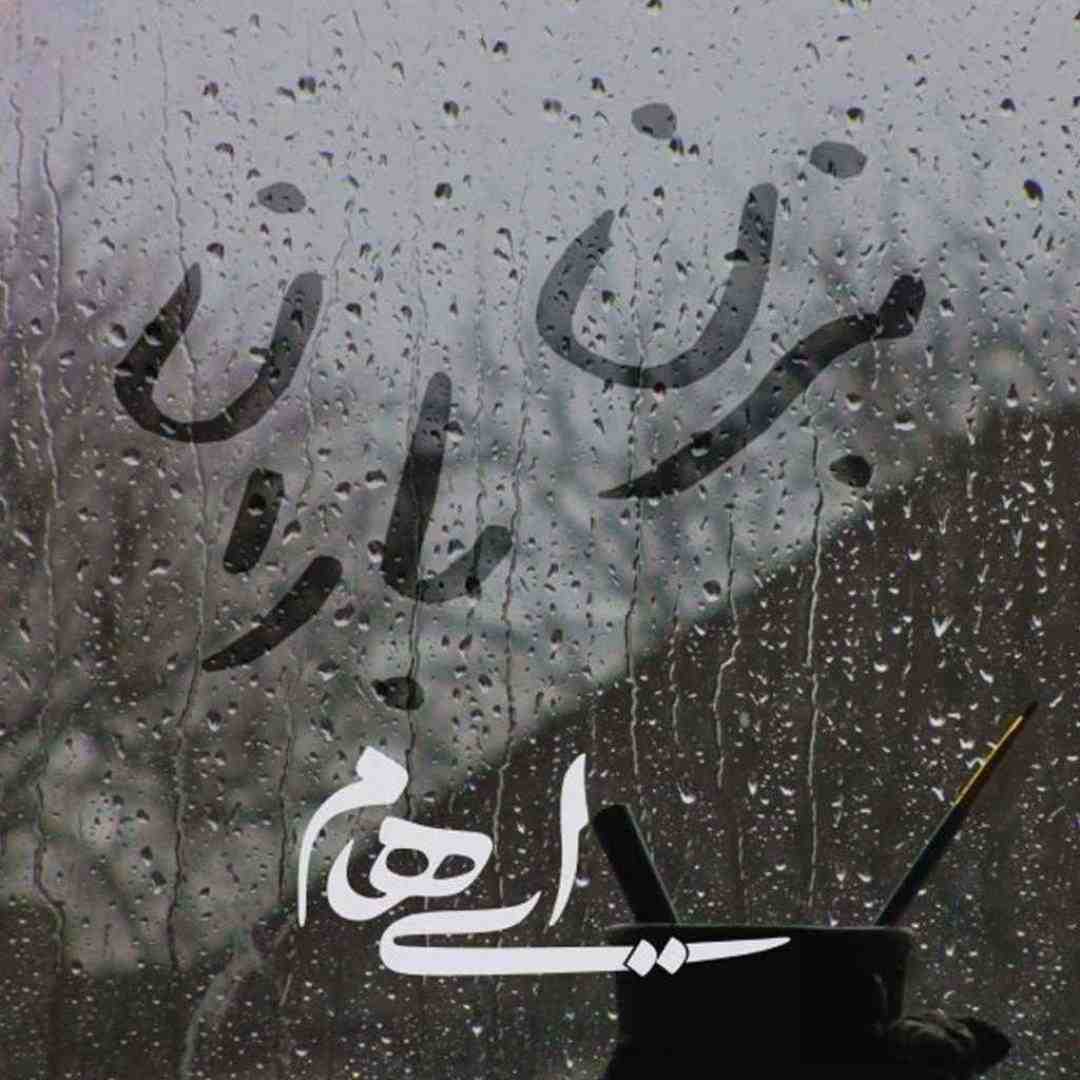 ایهام بزن باران + ریمیکس