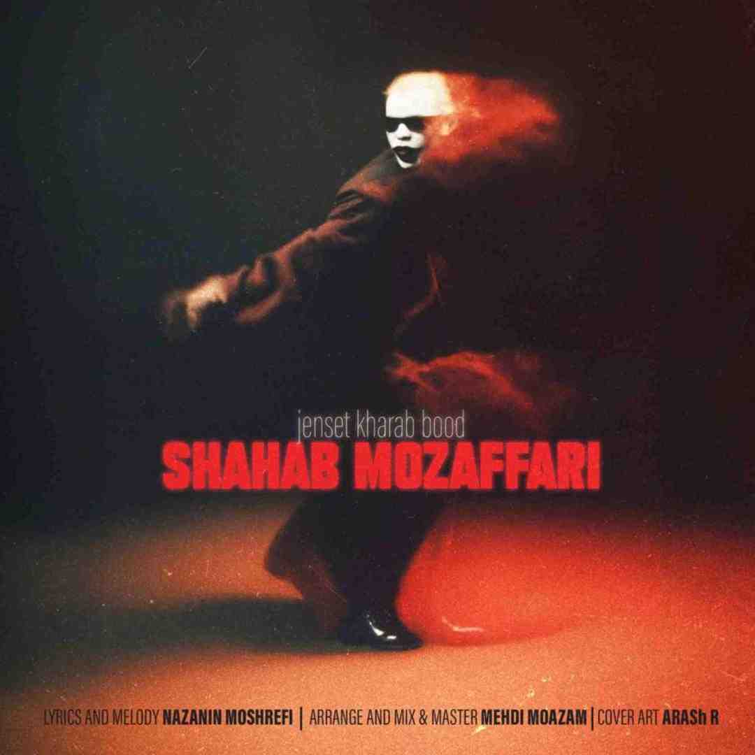 شهاب مظفری  جنست خراب بود
