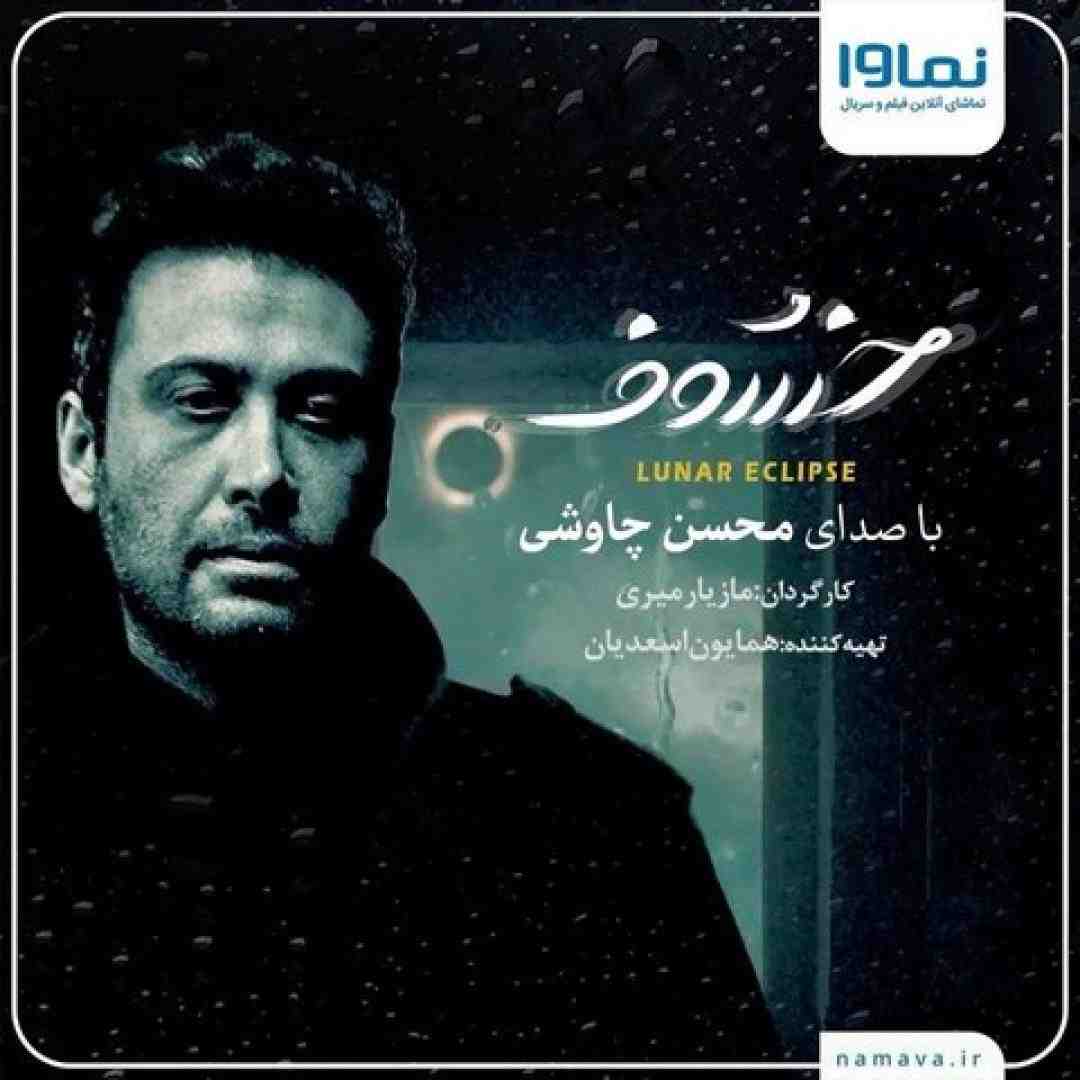 محسن چاوشی خسوف