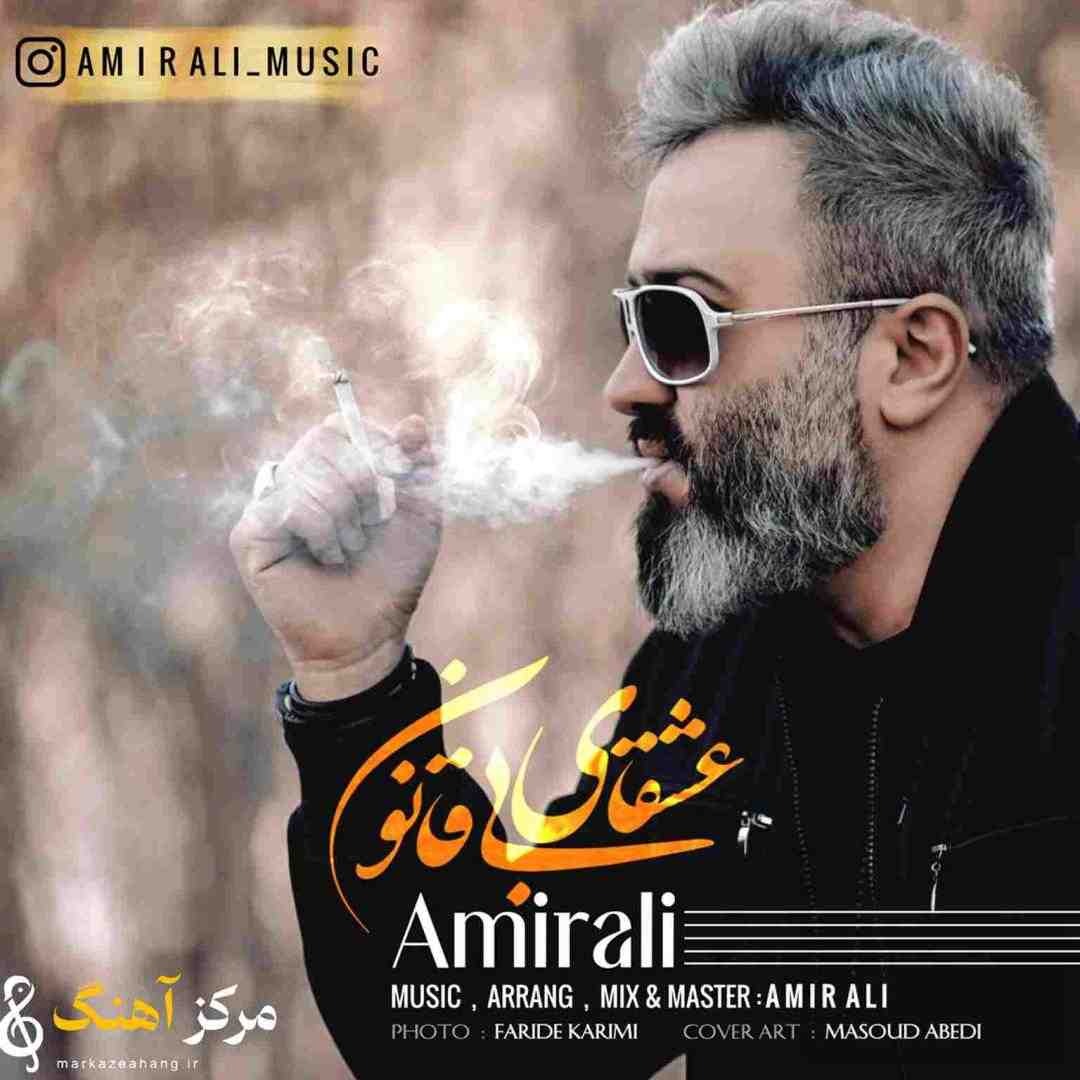 امیر علی عشقای بی قانون