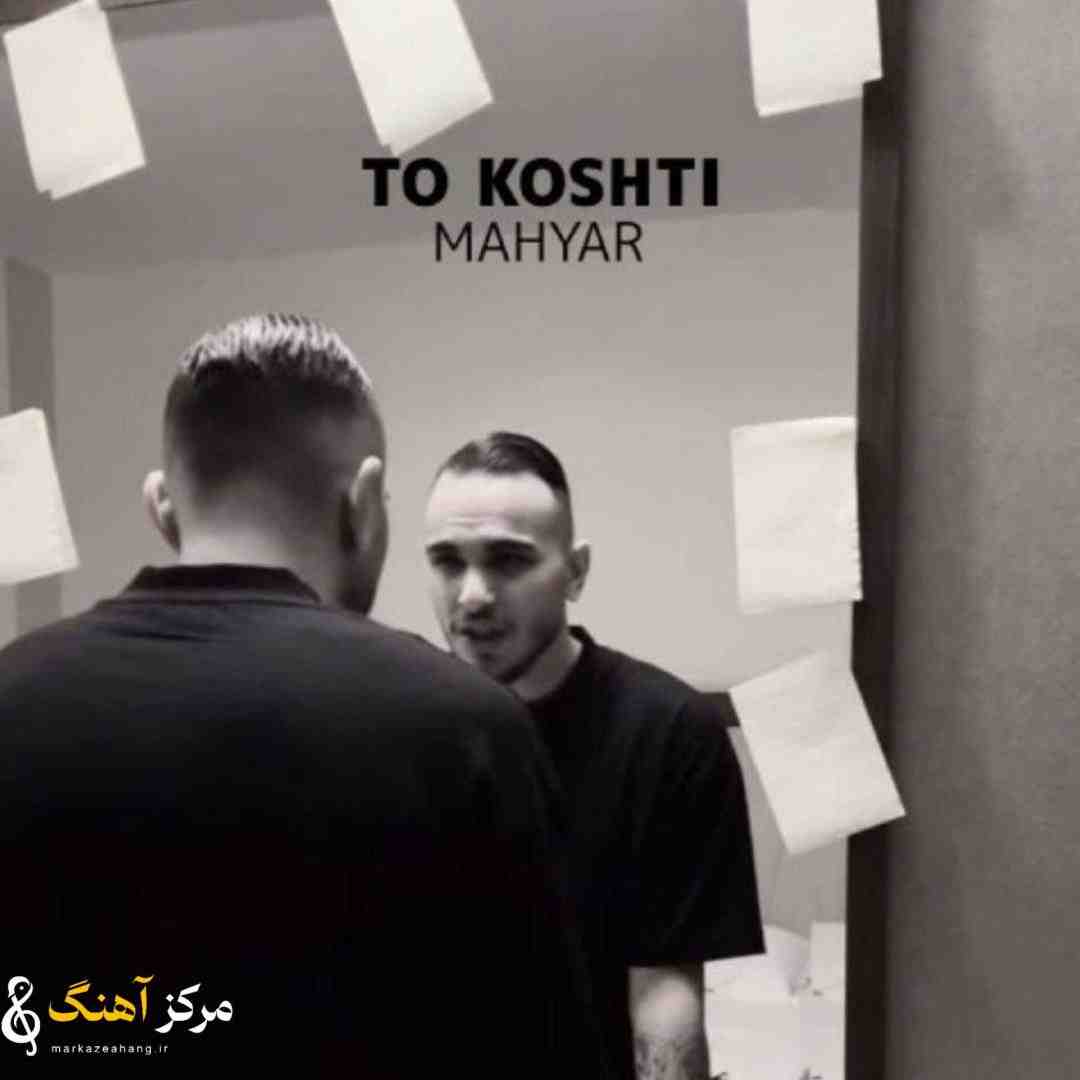 مهیار تو کشتی
