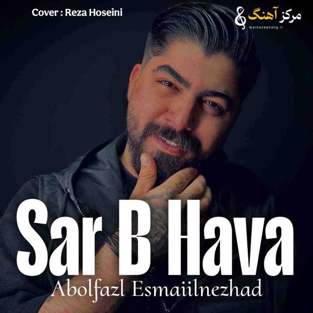 ابوالفضل اسماعیل نژاد سر به هوا