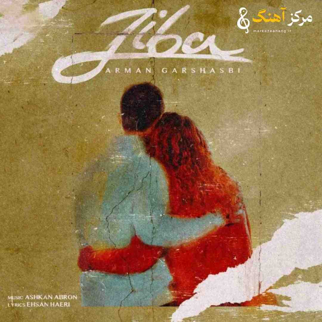 آرمان گرشاسبی زیبا
