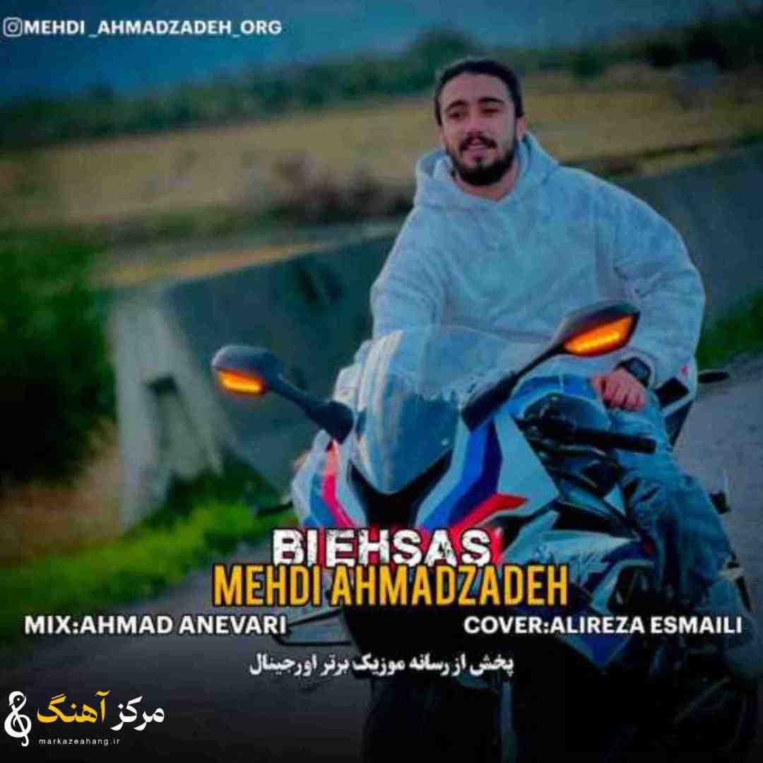 مهدی احمدزاده بی احساس