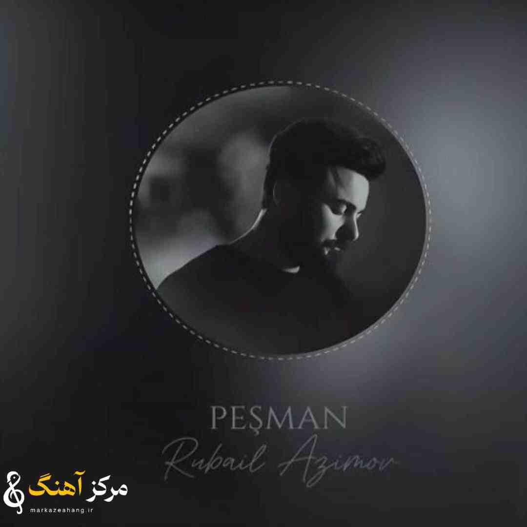 روبایل عظیم اف پشمان