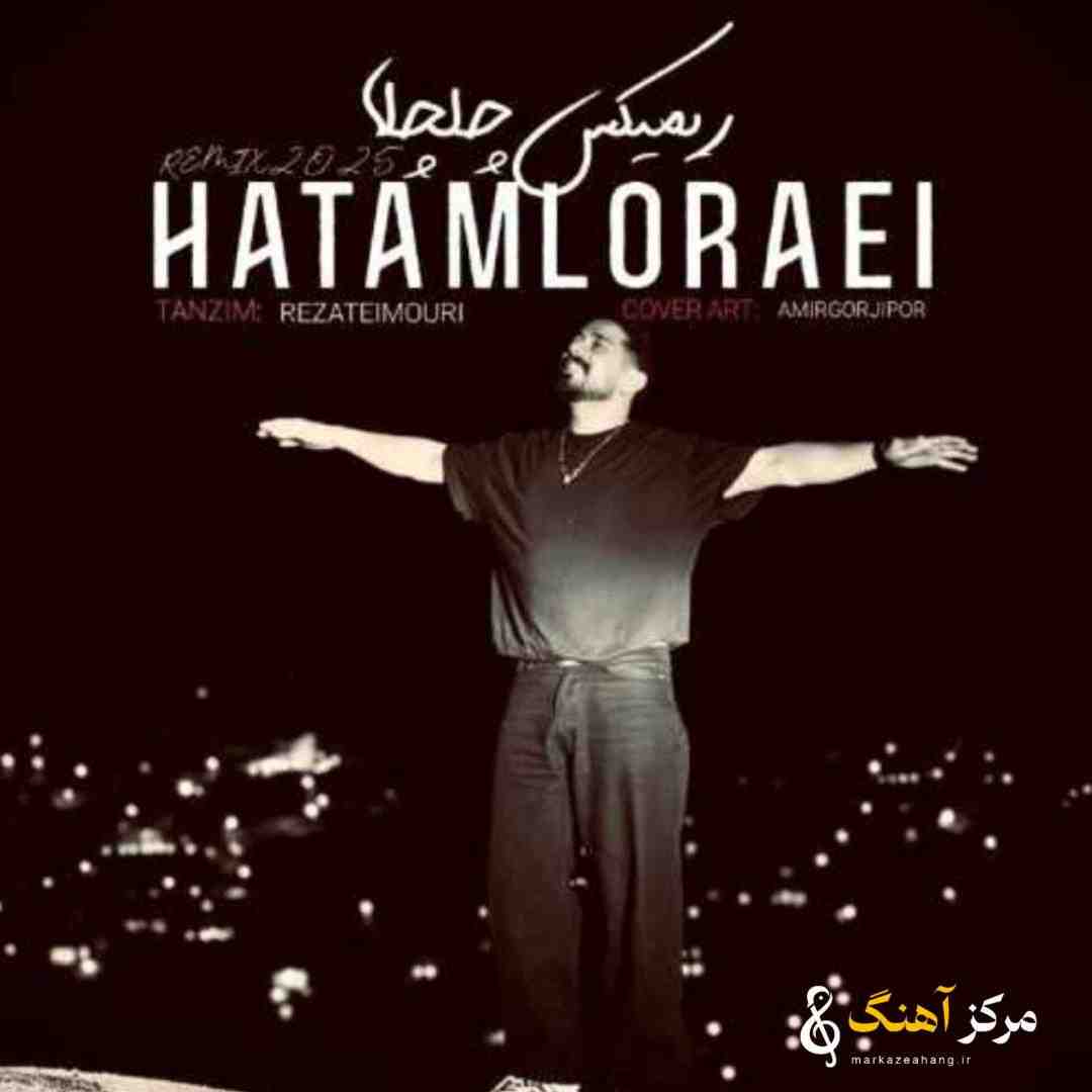 حاتم لورایی چلچلا