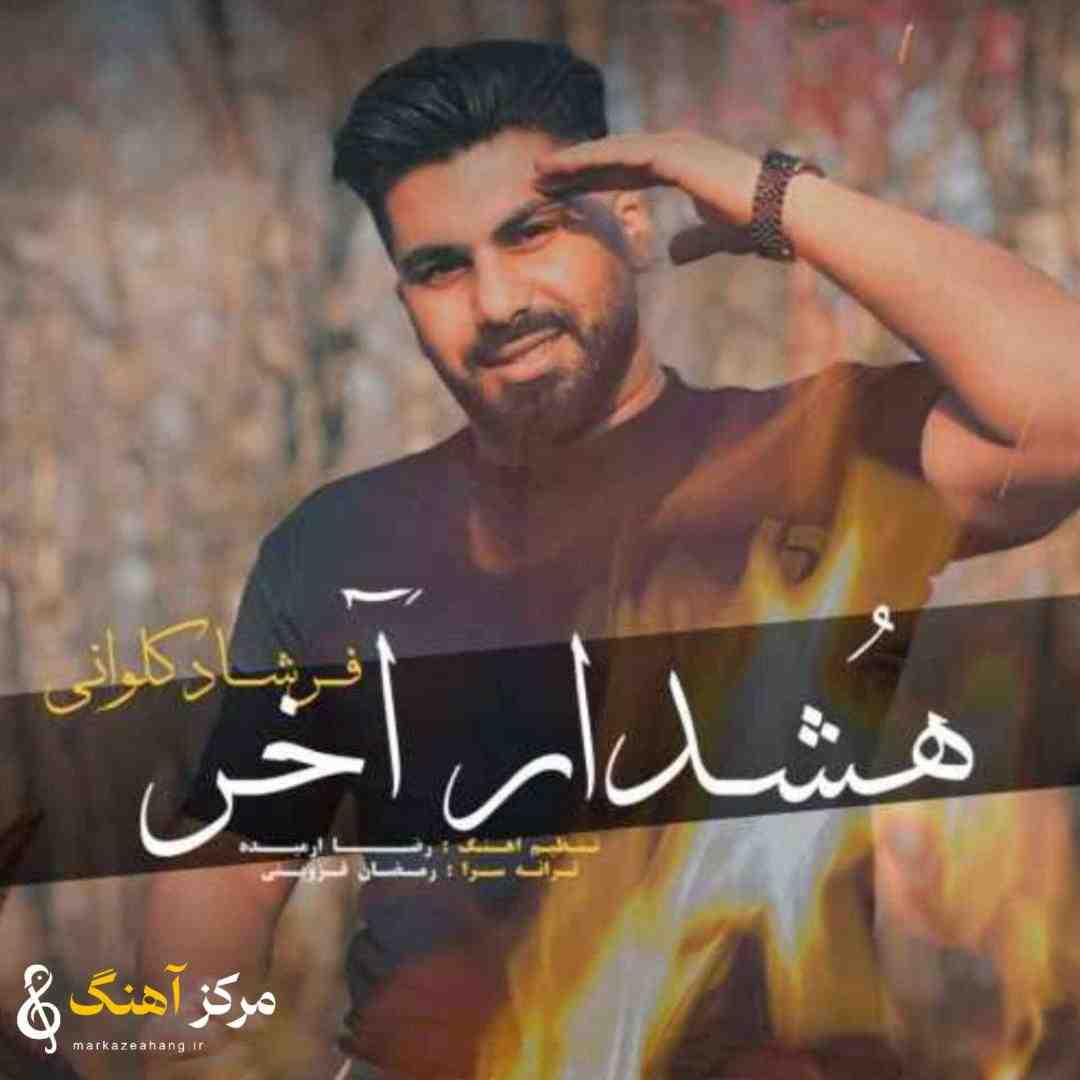 فرشاد کلوانی هشدار آخر