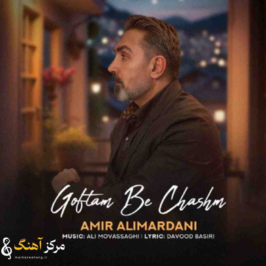 امیر علیمردانی گفتم به چشم