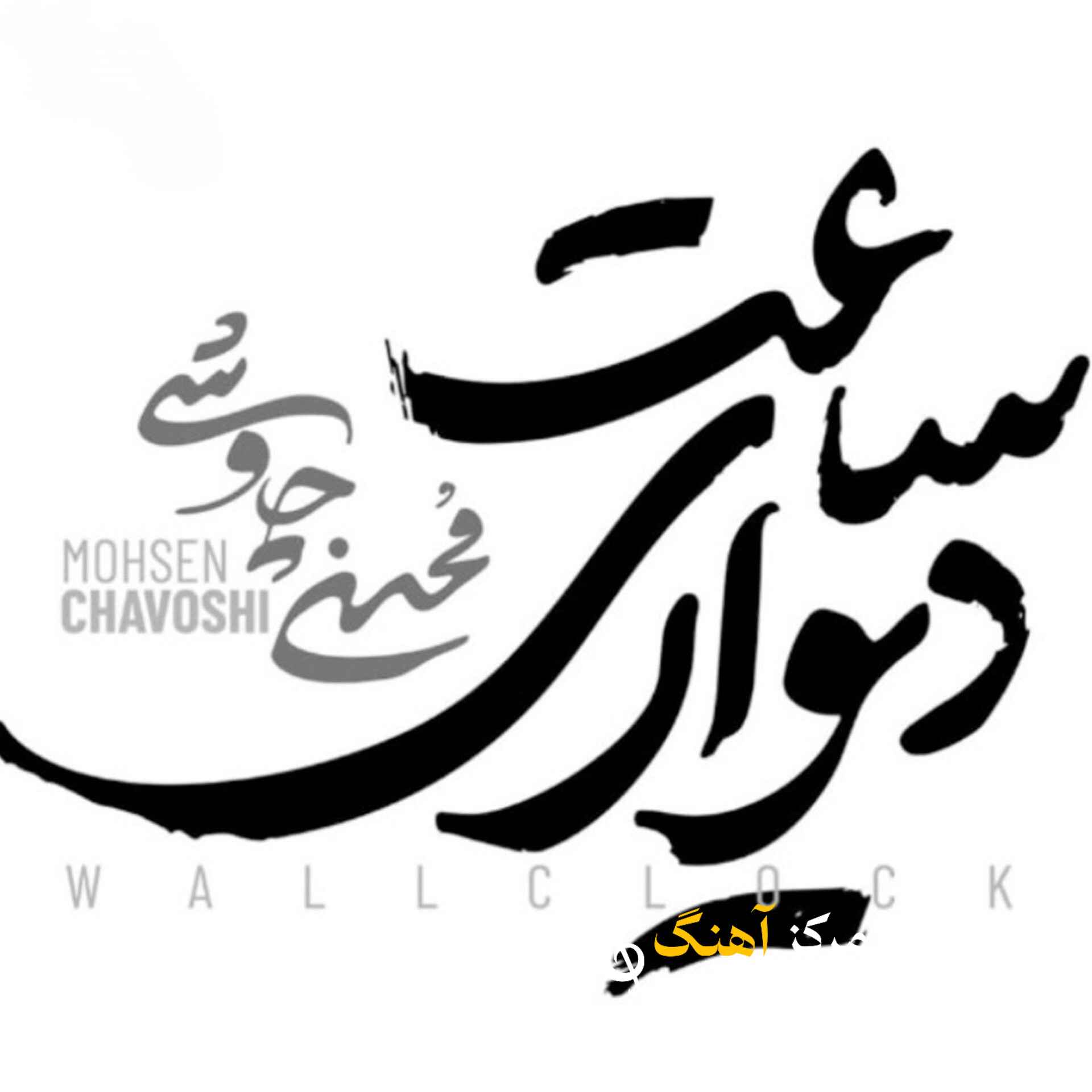 دانلود آهنگ محسن چاوشی به نام ساعت دیواری