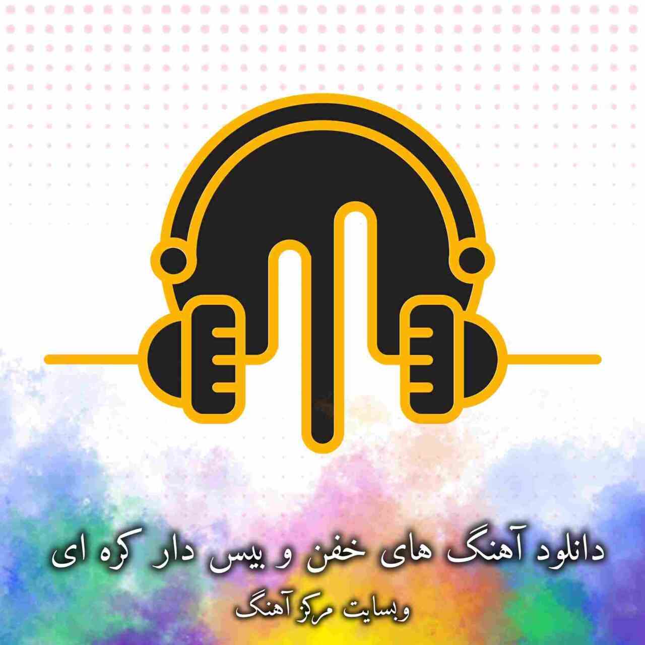 دانلود اهنگ های خفن و بیس دار کره ای