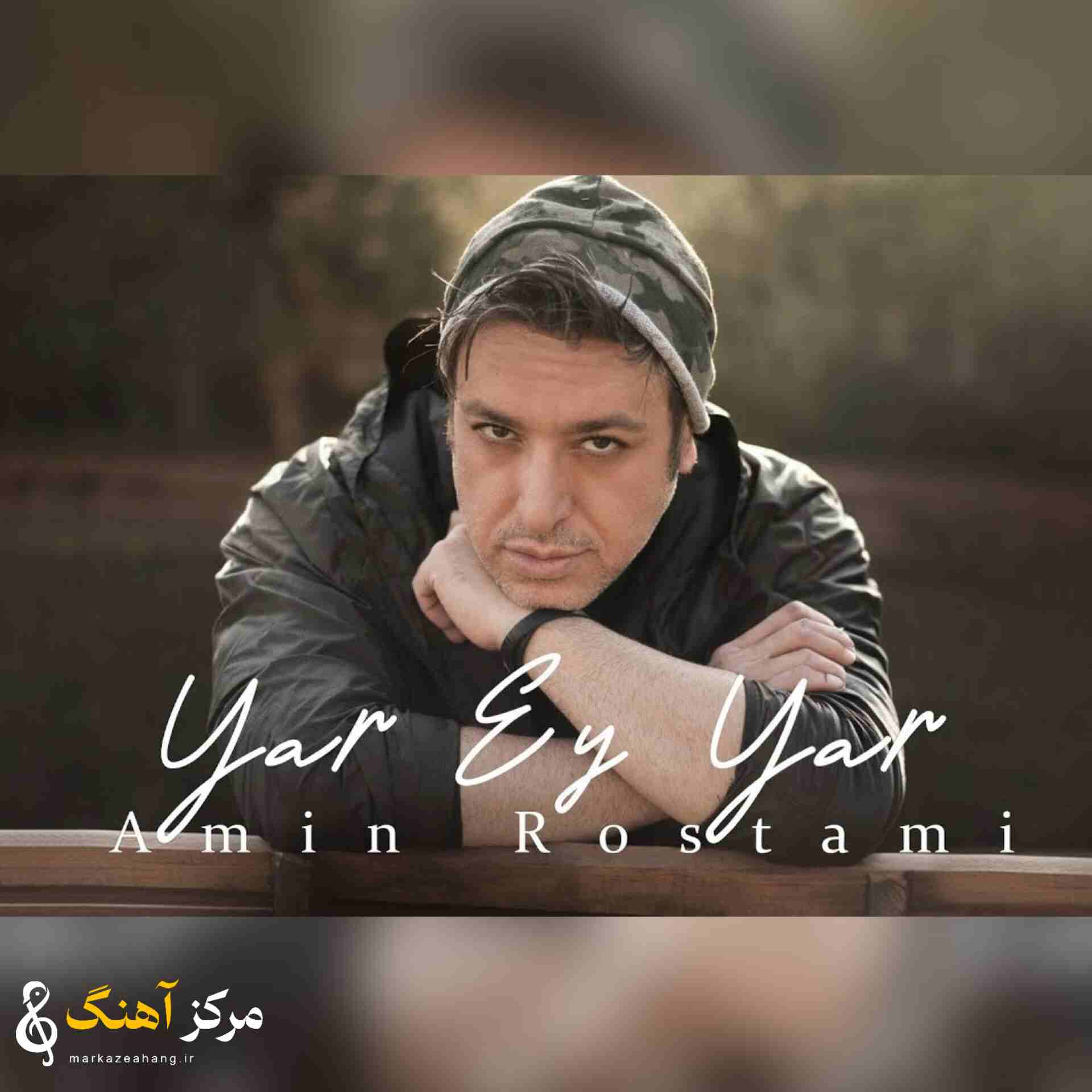 دانلود آهنگ امین رستمی به نام یار ای یار