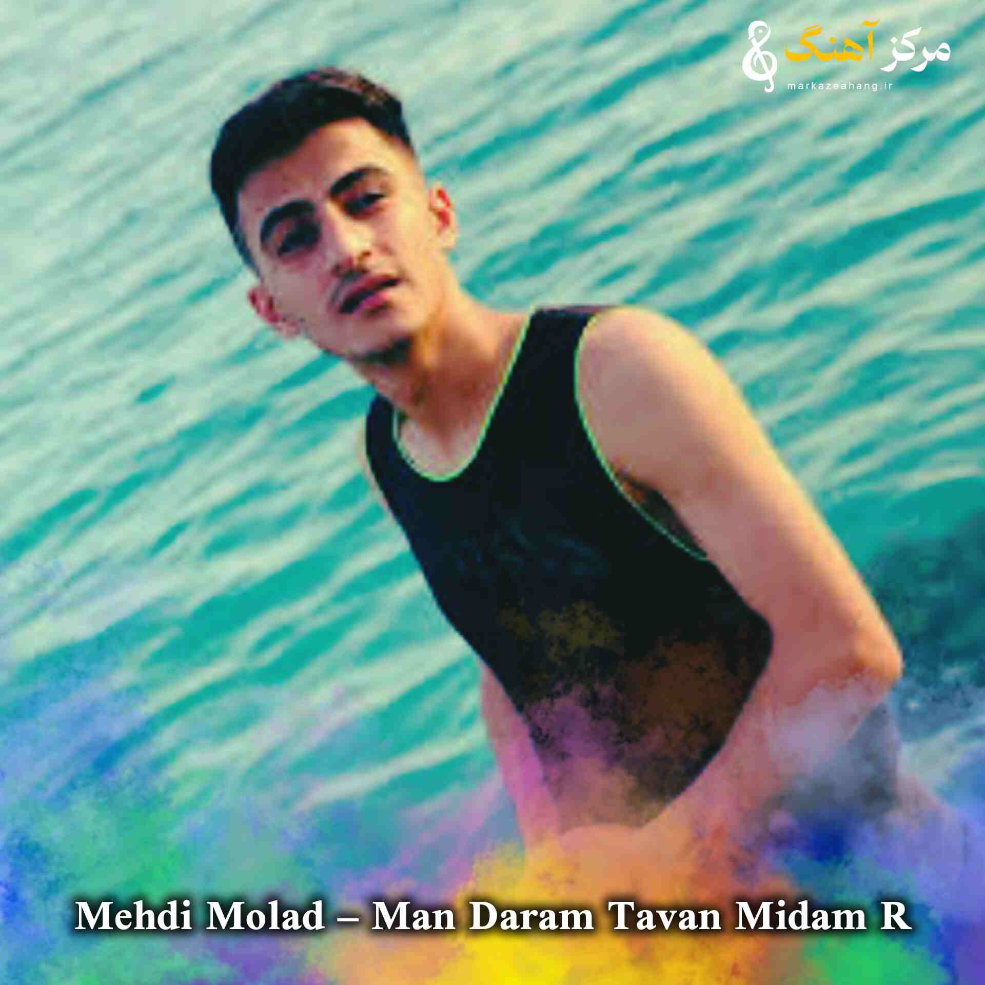 دانلود ریمیکس مهدی مولاد به نام من دارم تاوان میدم تاوانت قشنگ نیست