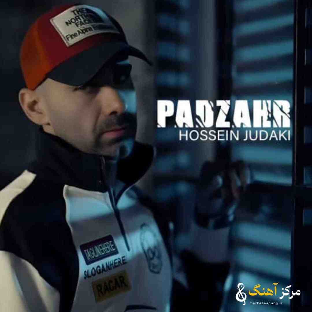حسین جودکی پادزهر