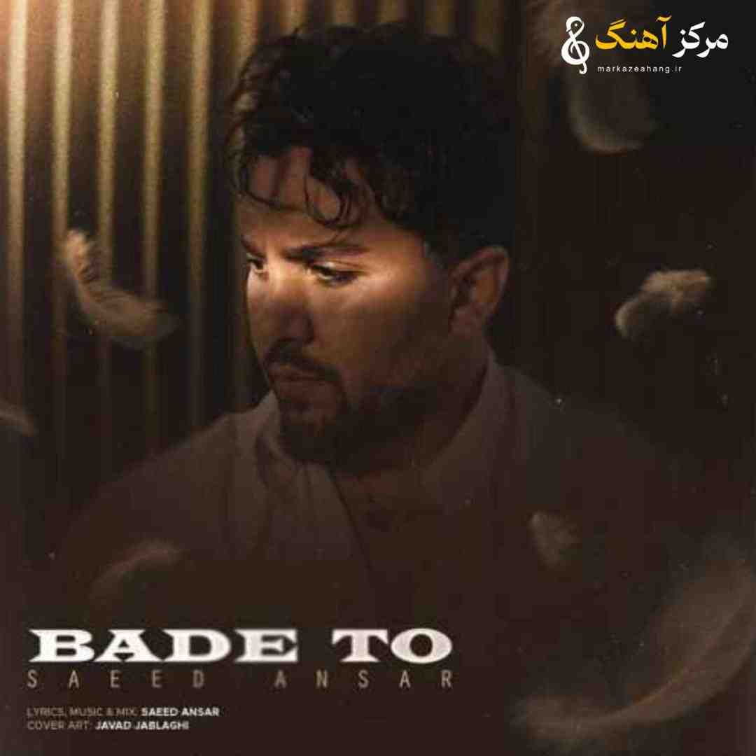 سعید انصار بعد تو