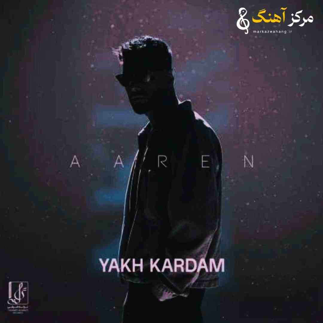 آرن یخ کردم