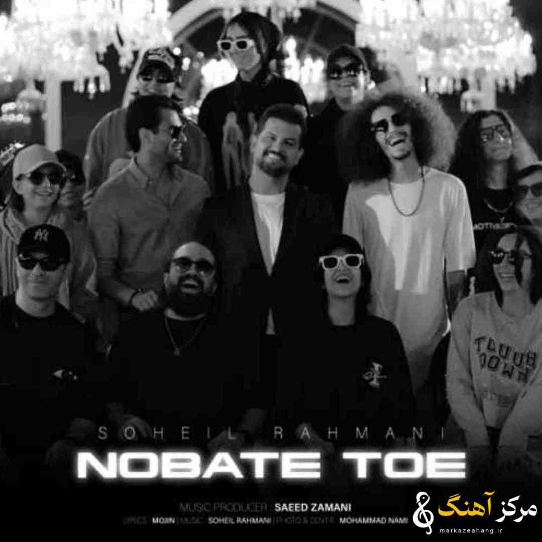 سهیل رحمانی نوبت توئه